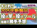 【キス釣り】2025年新製品　投げ竿・投げリール　拙者の勝手予想