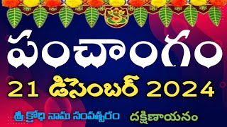 Daily Panchangam 21 December 2024Panchangam today |21 December 2024 Telugu Calendar Panchangam Today