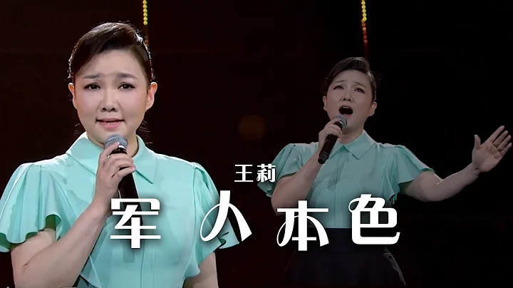 王莉深情演唱经典军旅歌曲《军人本色》 豪迈动听！[精选中文好歌] | 中国音乐电视 Music TV - 天天要闻