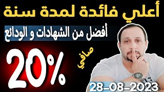 فائدة 20% سنوي ثابته لمدة سنة اعلي فائدة حاليا من البنك الاهلي وبنك مصر