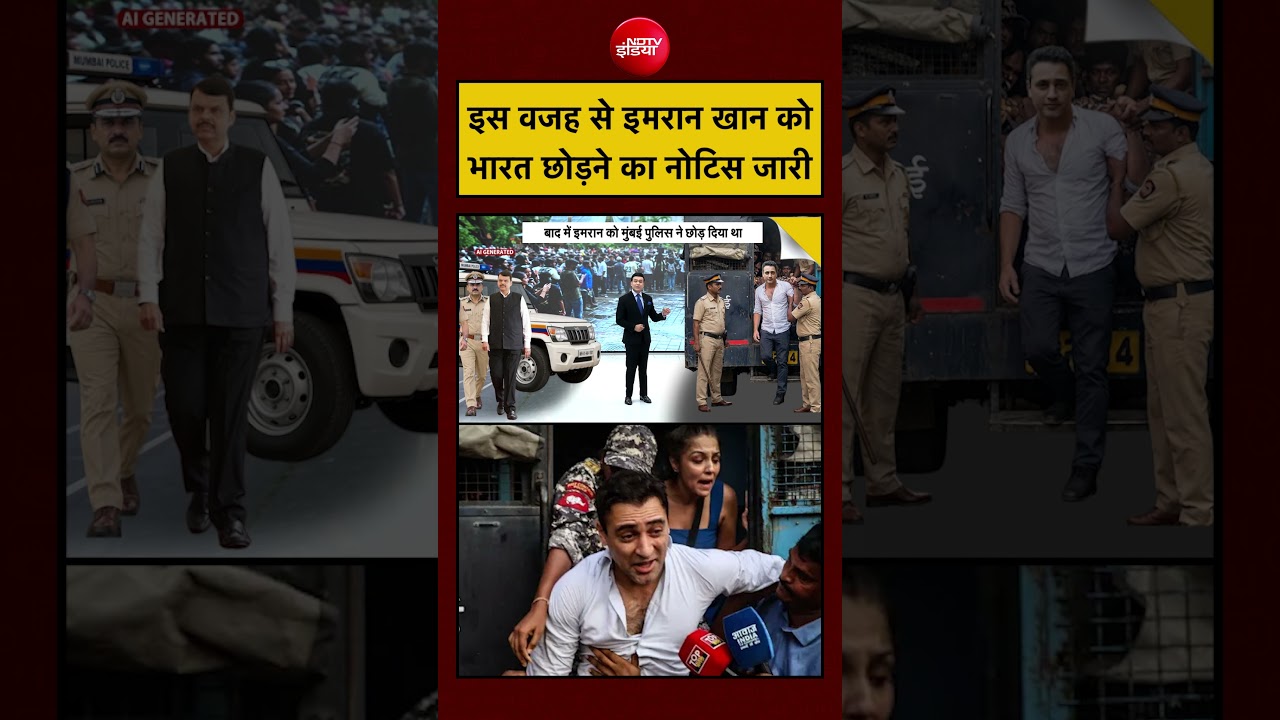 ⁣Syed Suhail | Actor Imran Khan News: इस वजह से इमरान खान को भारत छोड़ने का नोटिस जारी #shorts