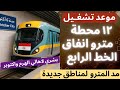 اهم مشروعات مصر موعد تشغيل ١٢ محطة مترو انفاق الخط الرابع يربط بين الهرم واكتوبر والقاهرة الجديدة اهم مشروعات مصر موعد تشغيل ١٢ محطة مترو انفاق الخط الرابع يربط بين الهرم واكتوبر والقاهرة الجديدة