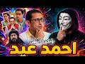 لية أحمد عيد مبقاش نجم بعد فيلم ليلة سقوط بغداد  mp3