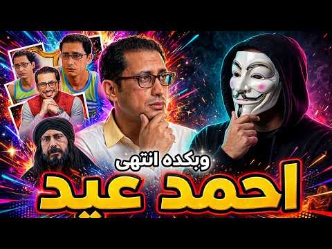 لية أحمد عيد مبقاش نجم بعد فيلم ليلة سقوط بغداد ؟
