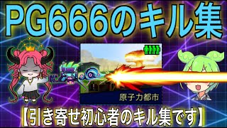 【ピクセルガン3D】PG666のiPad勢のキル集【デスマ原子力都市】