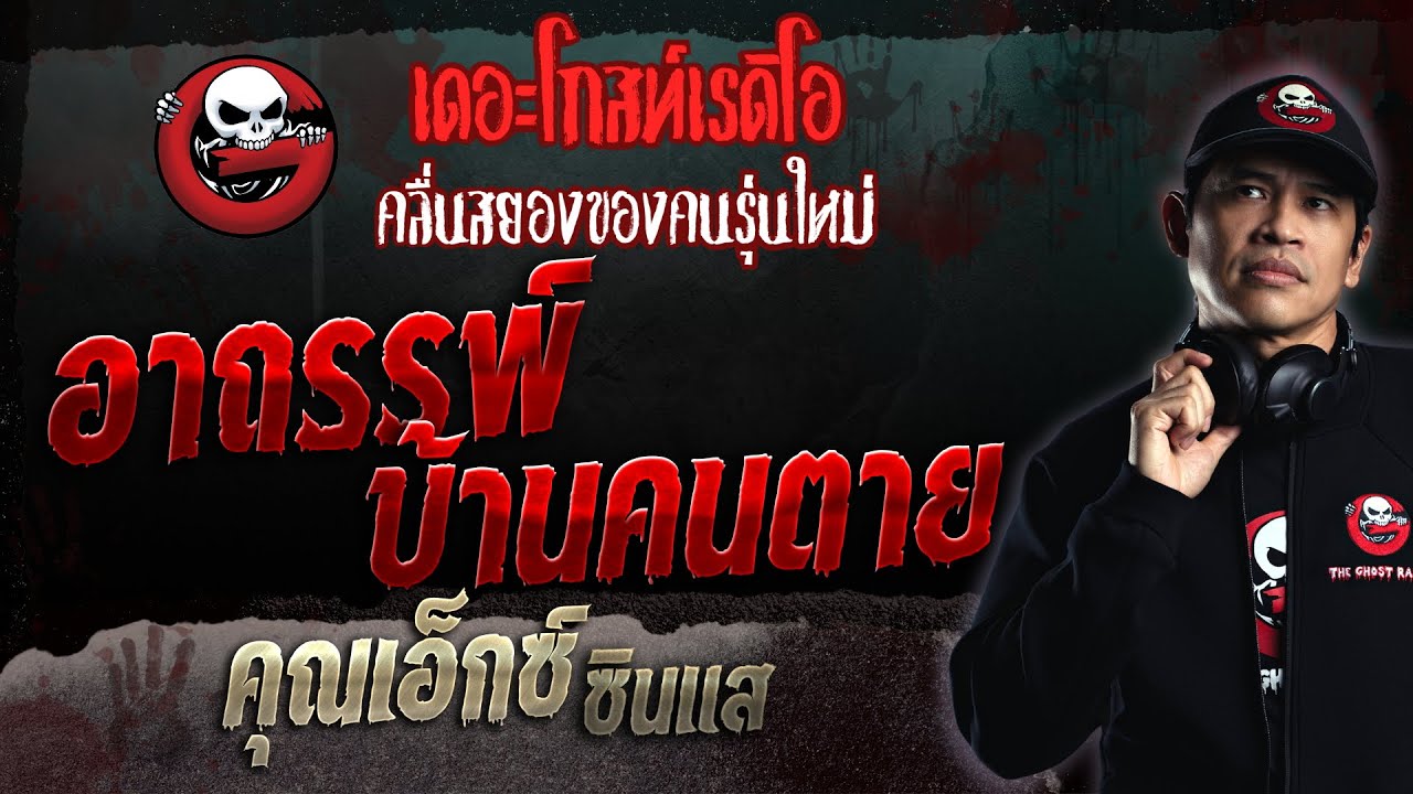 อาถรรพ์บ้านคนตาย • คุณเอ็กซ์ ซินแส | 28 พ.ค. 66 | THE GHOST RADIO