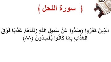 سورة النحل الأية 88