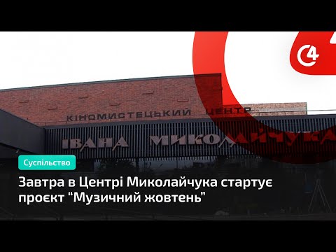 C4 - медіа гарячих новин: Завтра в Центрі Миколайчука стартує проєкт “Музичний жовтень”