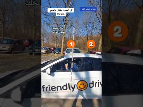 Update حل مشكلة ركن السيارة بالامتحان العملي لشهادة السياقة / richtig Parken in Längsstellung