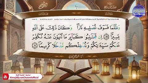 05 المصحف المعلم الجزء الخامس برواية ورش عن نافع الشيخ محمود خليل الحصري