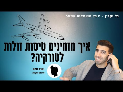 איך למצוא טיסות זולות לטורקיה באתר של פגסוס? - השתלת שיער בטורקיה  | נותנים בראש  | גל וקנין