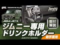 JB64/74系ジムニー専用エアコンドリンクホルダー助手席用！JB64/74系ジムニー乗りの方必見！手の届く位置にドリンクホルダーを設置！スパルタンなスタイリングです！ボルトで簡単固定！#ジムニー