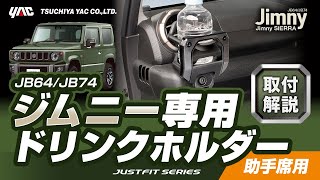 JB64/74系ジムニー専用エアコンドリンクホルダー助手席用！JB64/74系ジムニー乗りの方必見！手の届く位置にドリンクホルダーを設置！スパルタンなスタイリングです！ボルトで簡単固定！#ジムニー