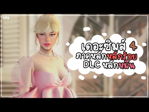 The Sims 4 Tips [3] : ต้องเสียเท่าไหร่กับ The Sims 4 ถึงจะพอ