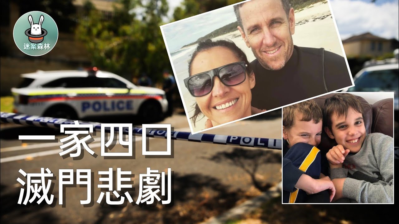 2026年1月30日 澳洲富人區一家四口滅門悲劇 / 迷案森林