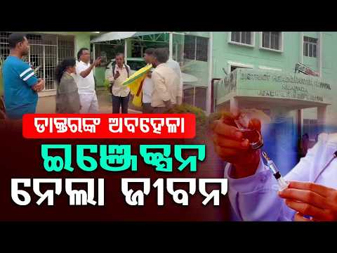 ଇଞ୍ଜେକ୍ସନ ନେଲା ଜୀବନ... | Medical Negligence | Family Protests | Tragic Incident | Argus News