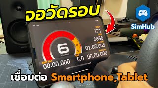 เชื่อมต่อจอวัดรอบในเกม ด้วยโทรศัพท์หรือไอแพด ผ่านโปรแกรมSimHub screenshot 3