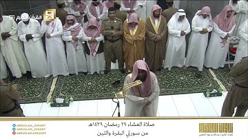صلاة العشاء 29 رمضان 1439هـ للشيخ عبدالله الجهني |ترتيل رائع لآيات رمضان وسورة التين في ليلة الوداع