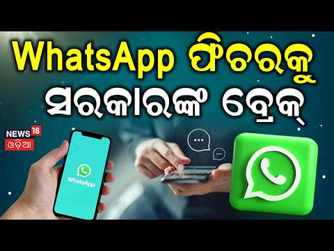 WhatsApp ଫିଚରକୁ ସରକାରଙ୍କ...WhatsApp Username Feature Under Scanner | Whatsapp User Name | Meta