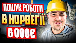 Робота в Норвегії. Працювати чи сидіти на виплатах⁉️