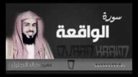 سورة الواقعة للشيخ خالد الجليل من ليالي رمضان 1437