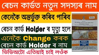 How to Add New Family Members in Ration Card in Assam | Change Ration Card Holder Name in Assam screenshot 3