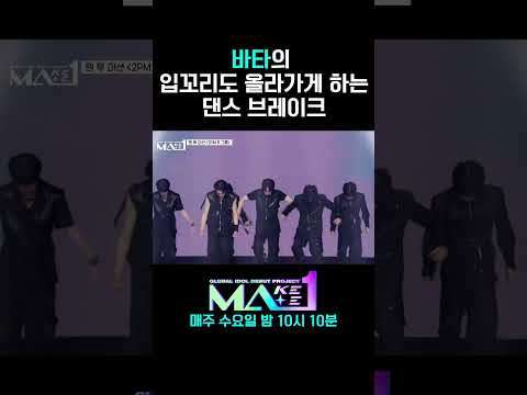 [MAKEMATE1] 바타의 입꼬리도 춤추게 하는 댄스 브레이크 #MA1 #Shorts
