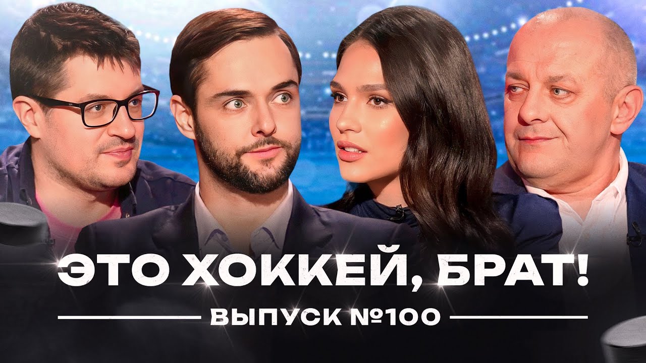 Сотый выпуск | Обмен Трактора и Динамо, Салават без Ремпала, судьи назвали Хартли дедом /ЭХБ 