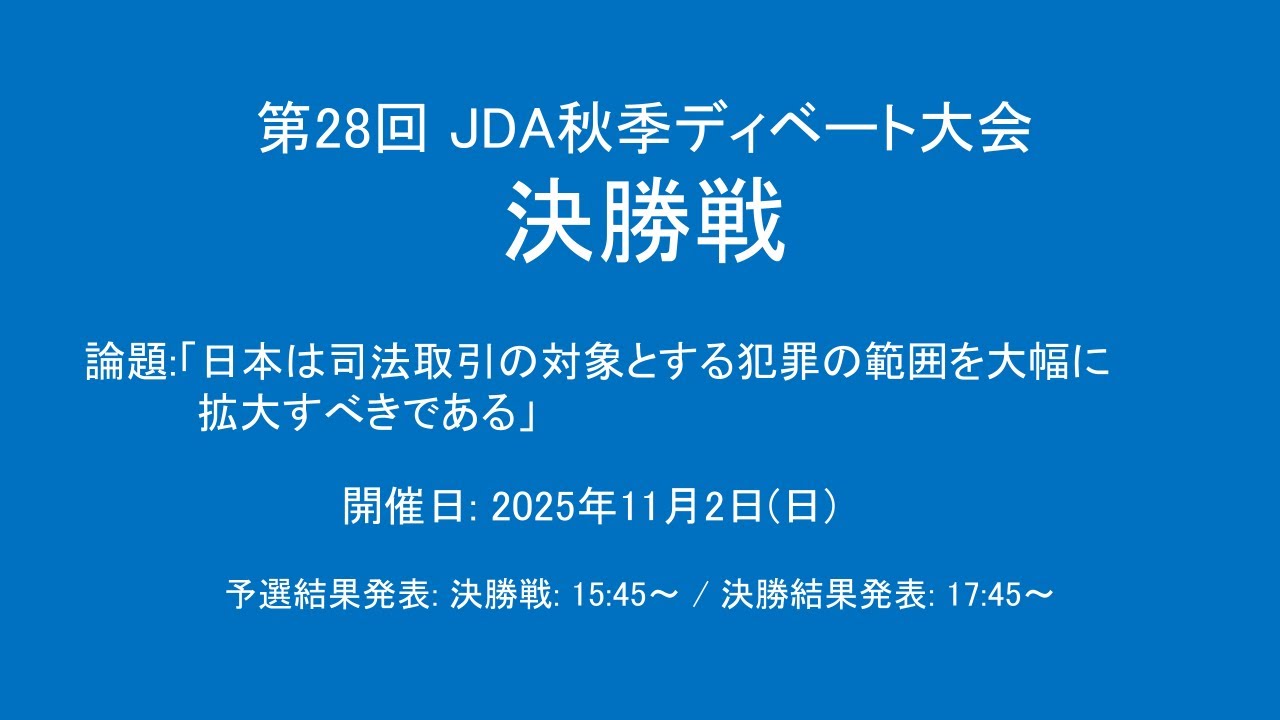 第28回 JDA秋季ディベート大会 決勝戦
