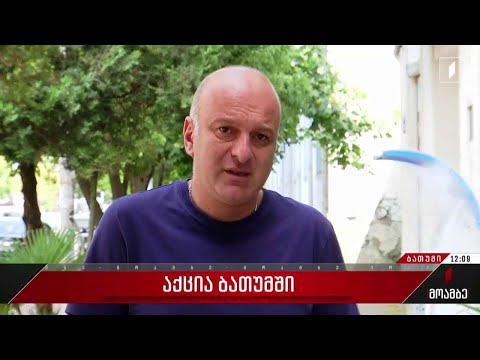 აქცია გაიმართა ბათუმში