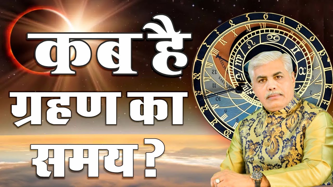 Surya Grahan June 2020 Surya Grahan Ka Samay Kamal Shrimali YouTube