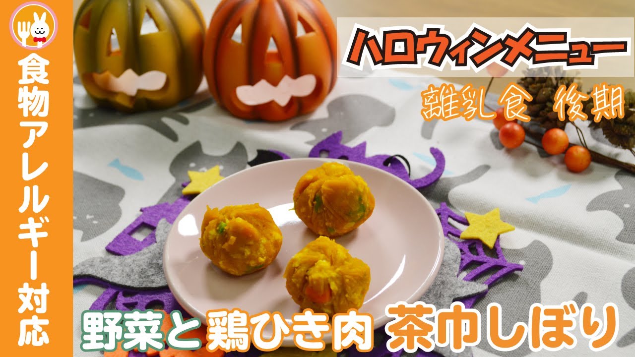 離乳食後期 野菜と鶏ひき肉の茶巾しぼり Youtube