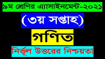 Class 9 Math Assignment 3rd Week || নবম শ্রেণীর গণিত এ্যাসাইনমেন্ট (৩য় সপ্তাহ) || 2021
