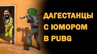 ДАГЕСТАНЦЫ С ЮМОРОМ В PUBG