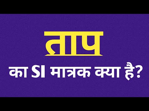 वीडियो: परम ताप का SI मात्रक क्या है?