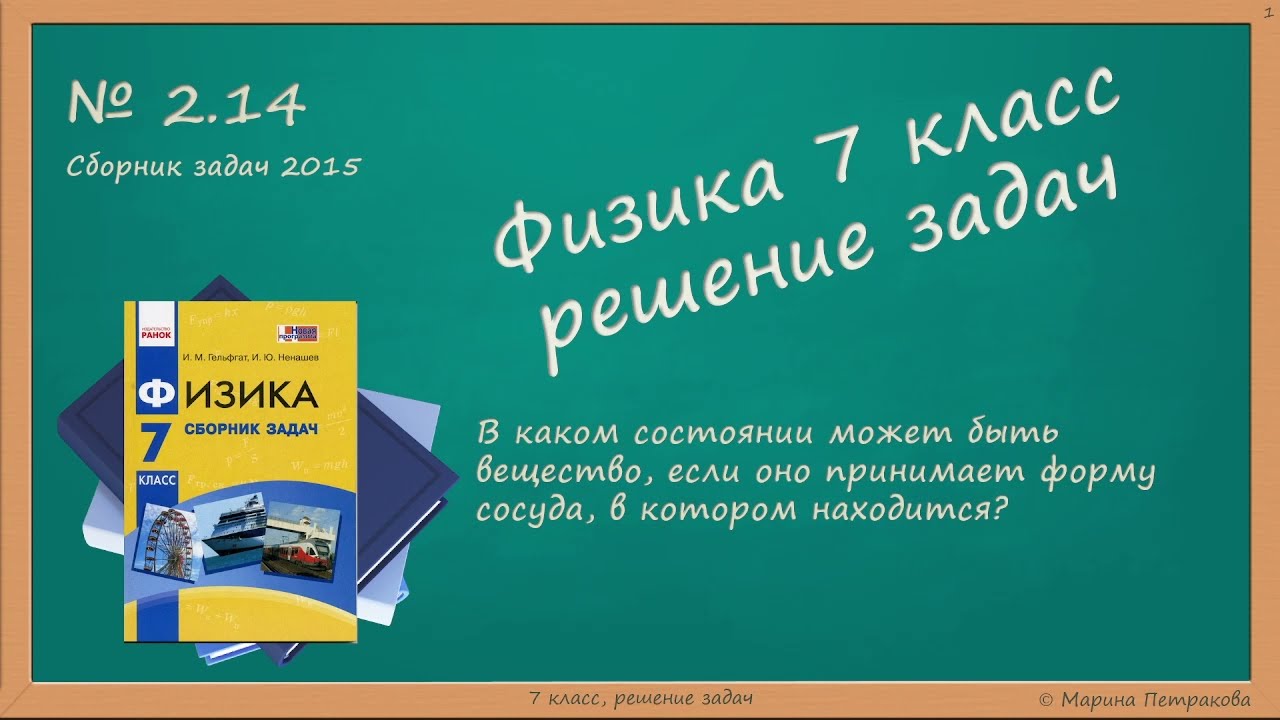 ФИЗИКА | 7 Класс | Решение Задач | № 2.14 - YouTube