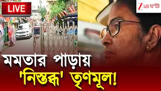 BJP Wins in Bengal | কালীঘাটে নেই সমর্থকদের ভিড়, সরছে মমতার বাড়ির সামনের গার্ডরেল | Live