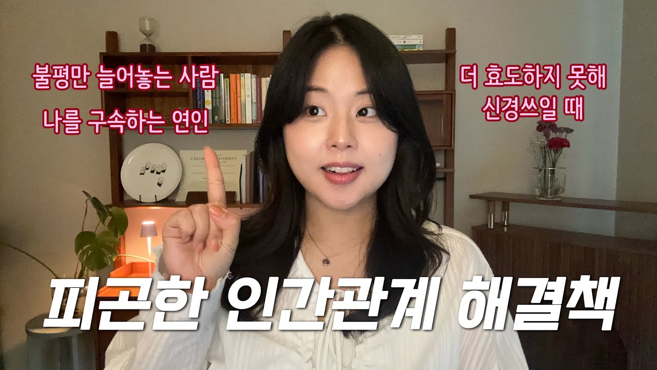 가까이 하기엔 너무 피곤한 인간관계 처방전 |📚 EVENT | 여러분의 이야기를 들려주세요