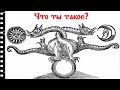 Ирминсуль, что ты такое?