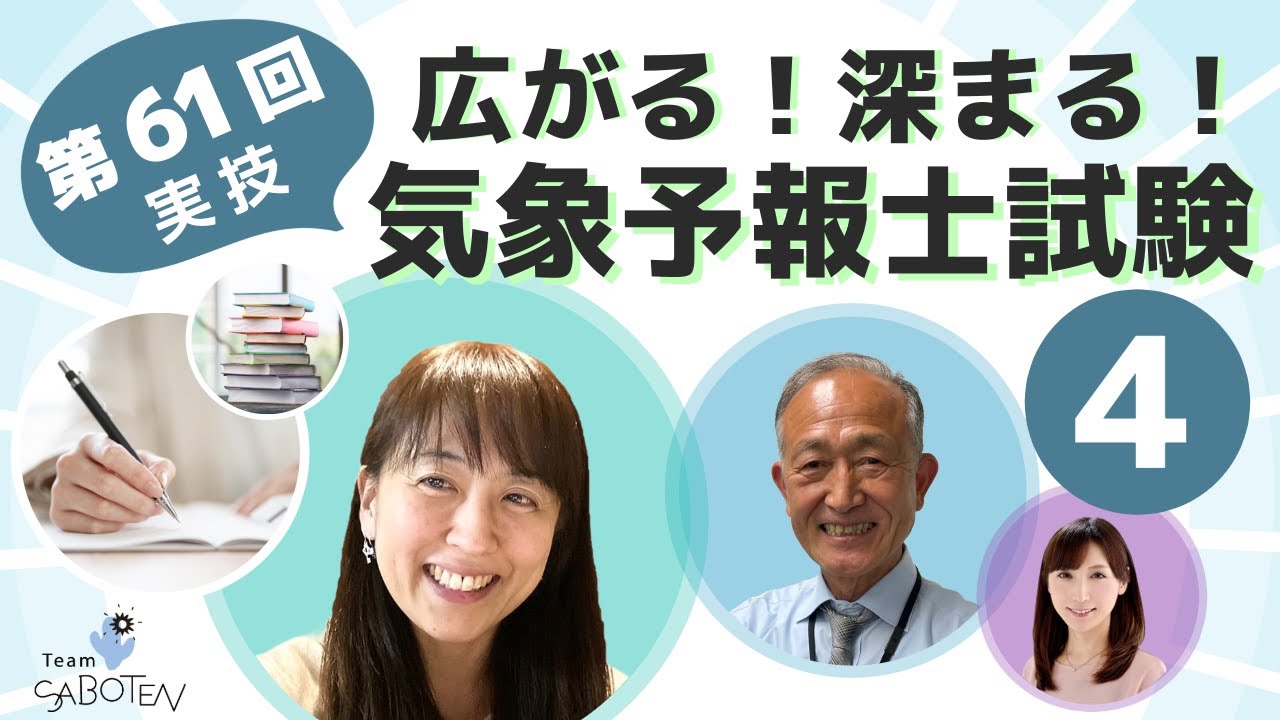 前線を解析せよ！（佐々木恭子：第61回気象予報士試験スピンオフ）【広がる！深まる！気象予報士試験(４) Team SABOTEN 気象専門STREAM.(798)】
