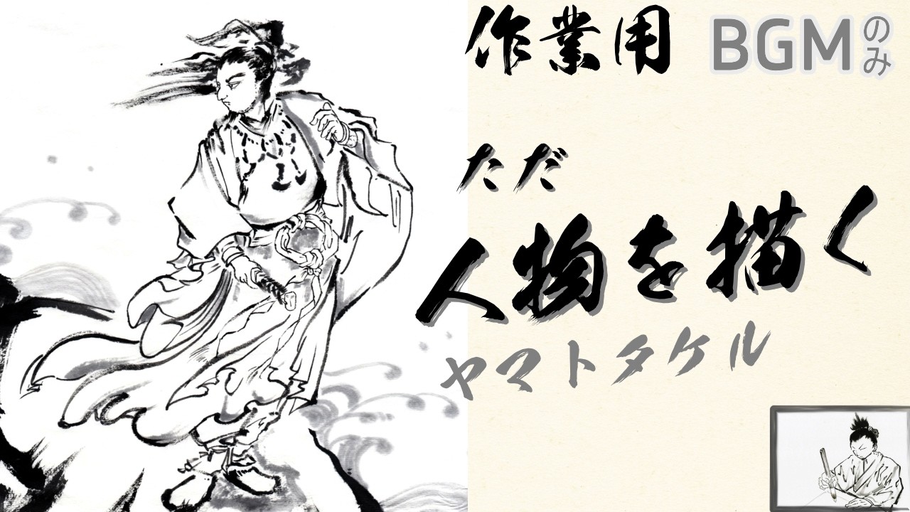 作業用】水墨画をただ楽しく描く♪人物画 ヤマトタケル / Ink Wash