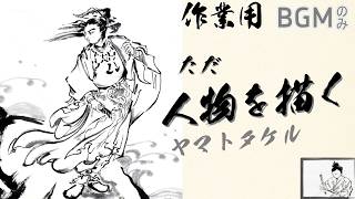 作業用】水墨画をただ楽しく描く♪人物画 ヤマトタケル / Ink Wash