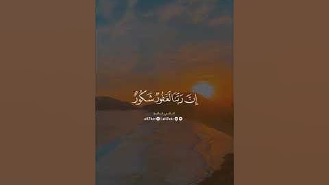 وَقَالُوا الْحَمْدُ لِلَّهِ الَّذِي أَذْهَبَ عَنَّا الْحَزَنَ ۖ |القارئ علي جابر.