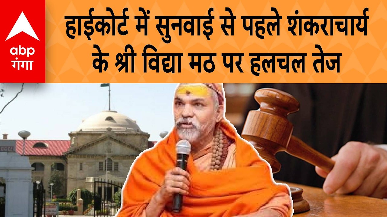 Shankaracharya Case: High Court में सुनवाई से पहले Shankaracharya के श्री विद्या मठ पर हलचल तेज |