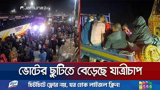 নির্বাচনী ছুটিতে ঘরমুখী নগরবাসী; সড়কে ভোগান্তিতে যাত্রীরা | Election | Holiday | Jamuna TV