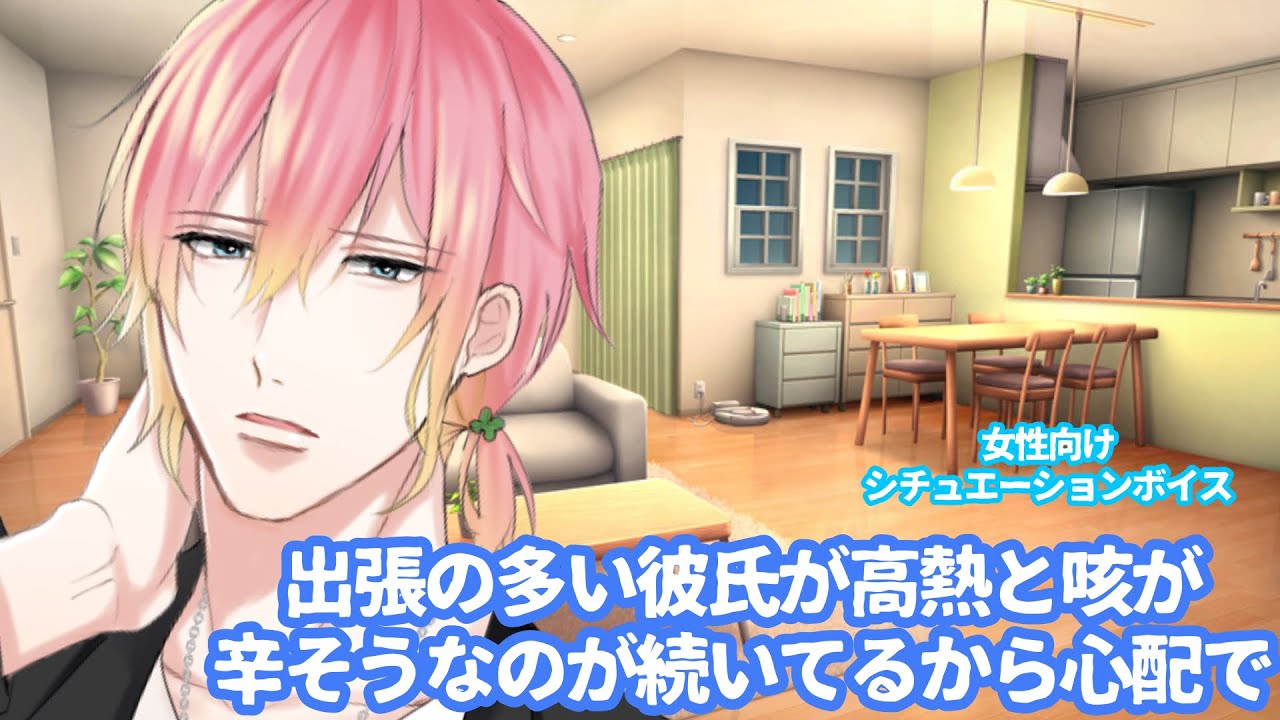 【咳/彼氏/風邪/高熱】出張の多い彼氏が高熱と咳が辛そうなのが続いてるから心配で【女性向けボイス/기침 음성/Cough voice】