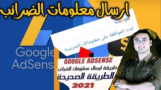 الطريقة الصحيحة المجربة لحل مشكلة النموذج الضريبي لجوجل ادسنس 2021 لمنشئي المحتوى على يوتيوب