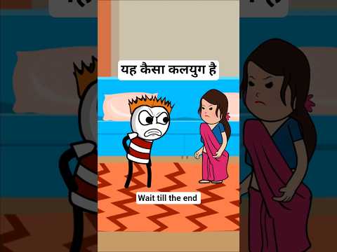 यह कैसा कलयुग है🙃🙃#shorts #funny #comedy #viral #cartoon #ytshorts #funnyreel #reelscomedy #kalyug