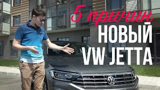 5 ПРИЧИН В ПОЛЬЗУ НОВОГО VOLKSWAGEN JETTA. Обзор Фольксваген Джетта 2020