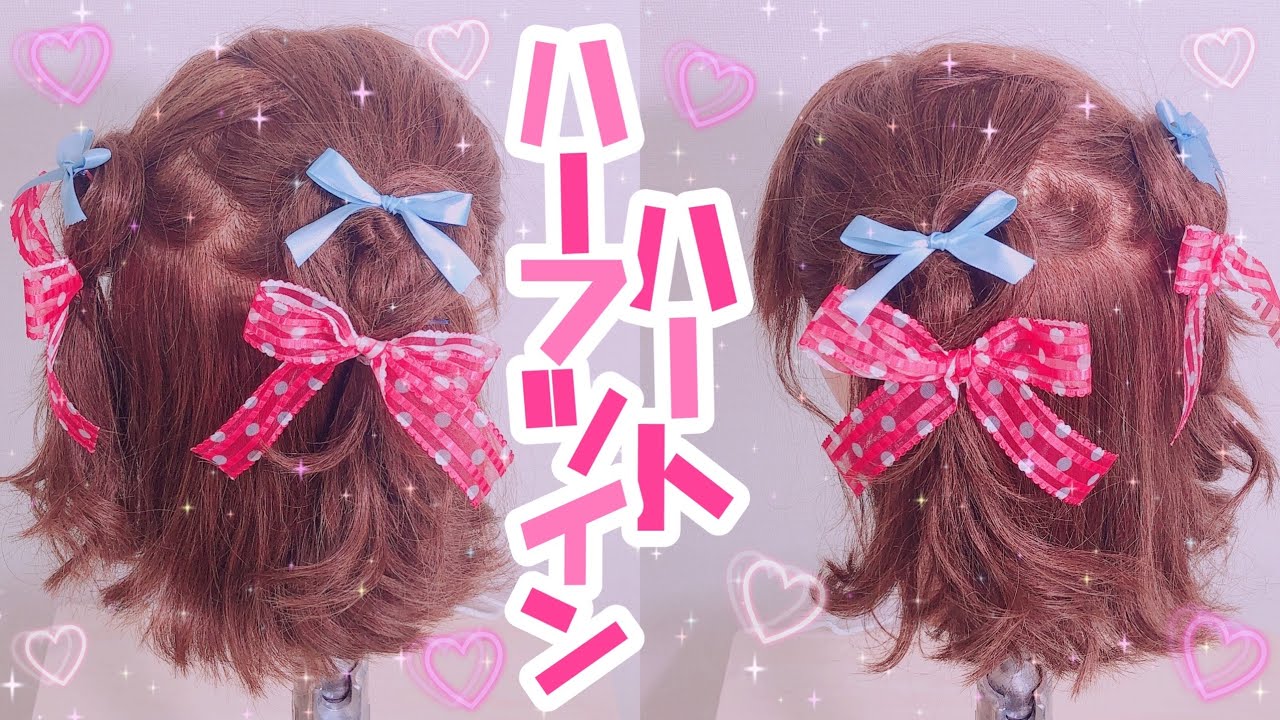 ボブさんでも出来るハートハーフツイン♡